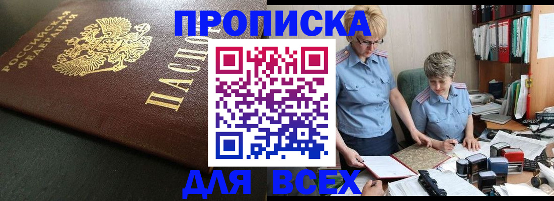прописка в Каспийске